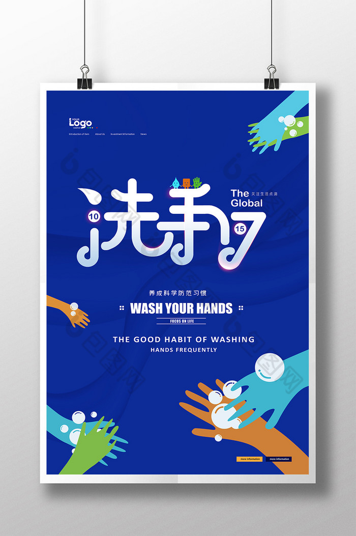全球洗手日儿童防范宣传海报