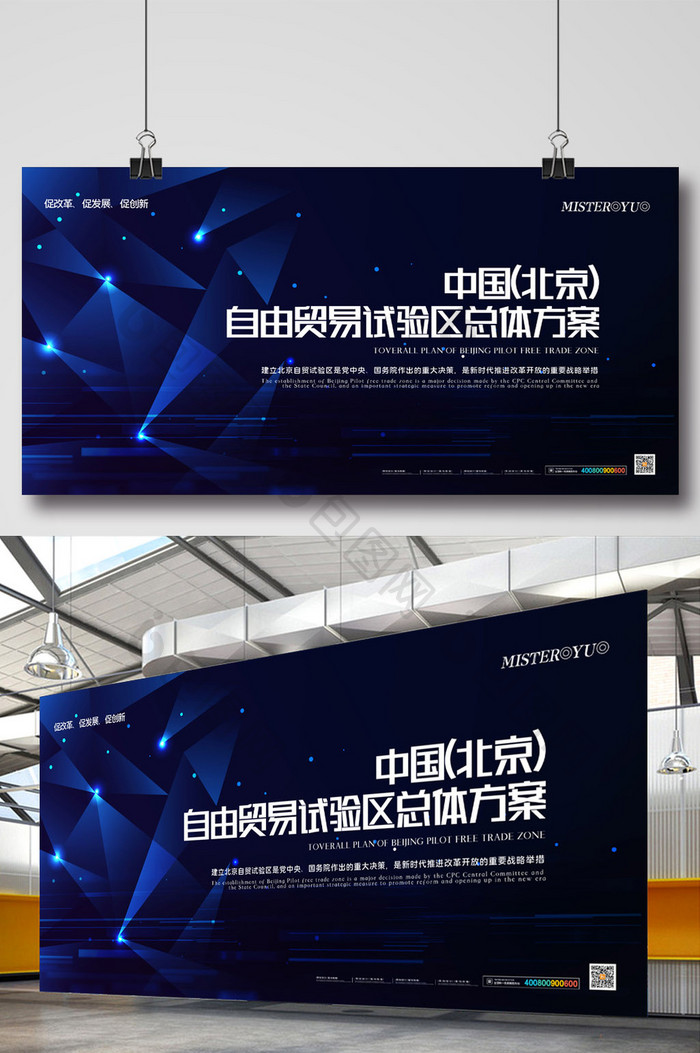 简约北京自由贸易区总体方案展板设计