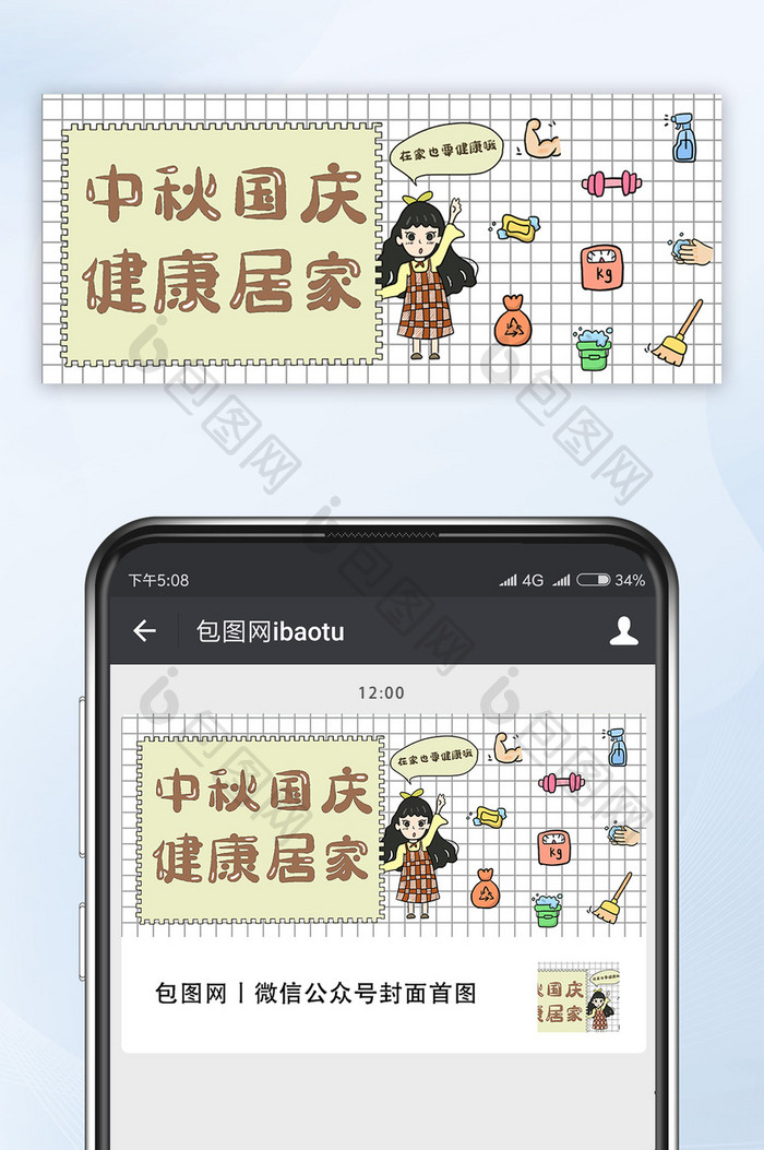 中秋国庆健康居家插画平涂风手机公众号首图
