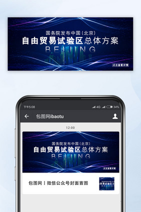 蓝色大气北京自贸区方案发布微信公众号配图