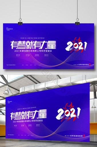 简约大气有梦就有力量2021年会展板图片