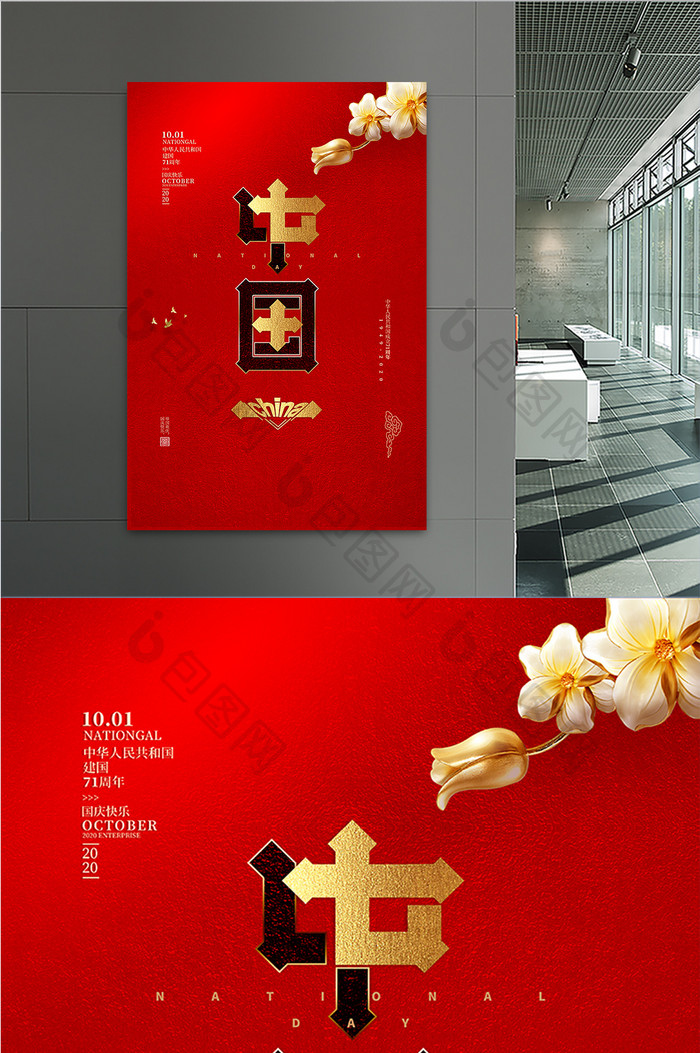 中华人民共和国成立71周年海报