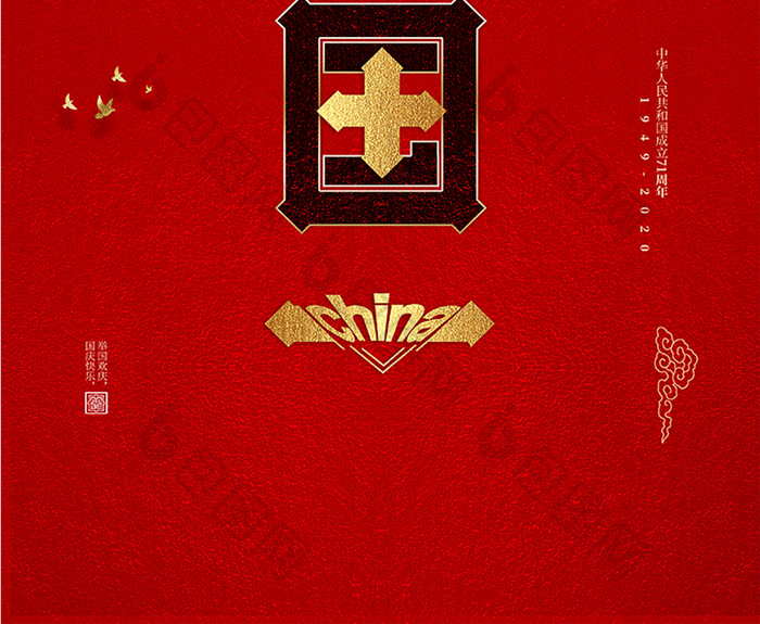 中华人民共和国成立71周年海报