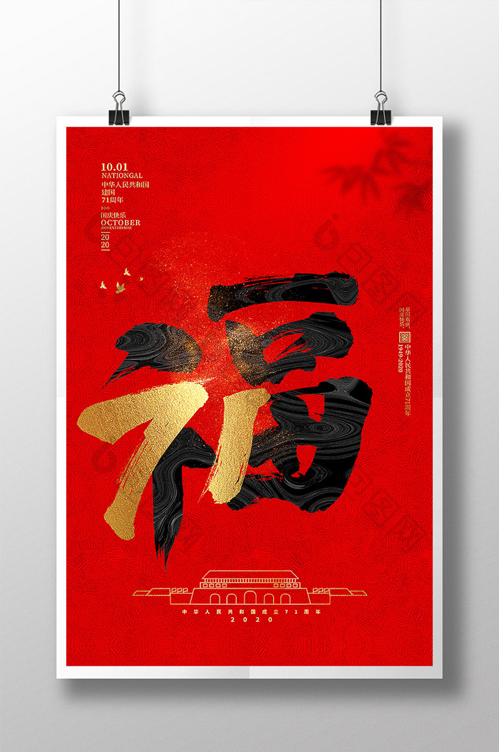 中华人民共和国71周年国庆节海报