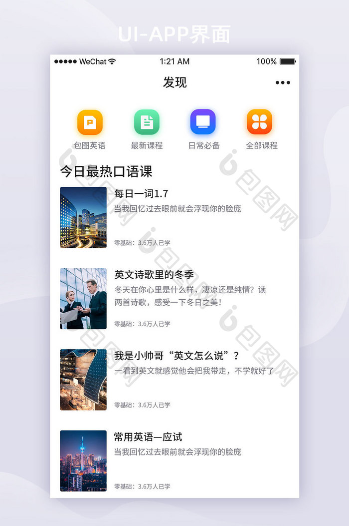 白色扁平教育APP发现UI界面设计