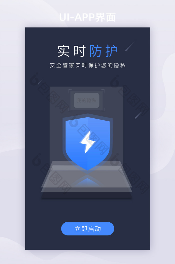 黑色实时防护安全管家APP启动页