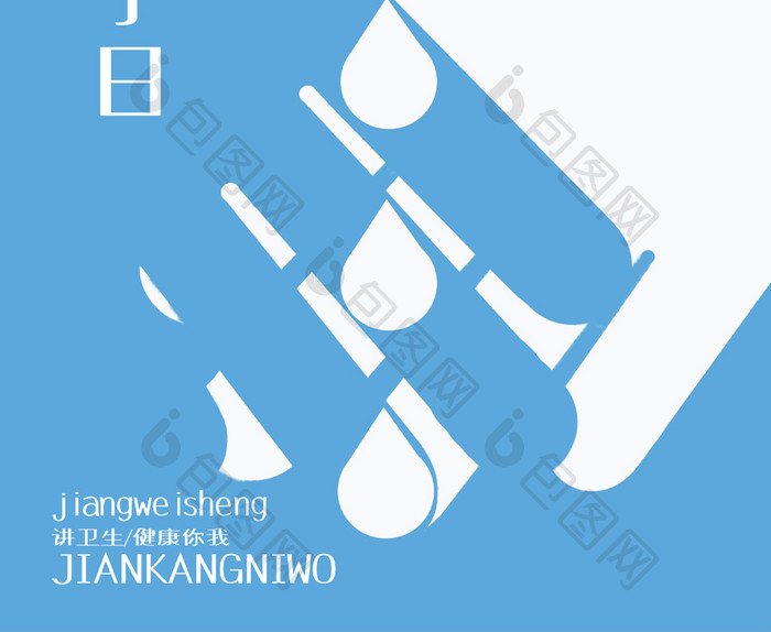 全球洗手日勤洗手公益海报设计