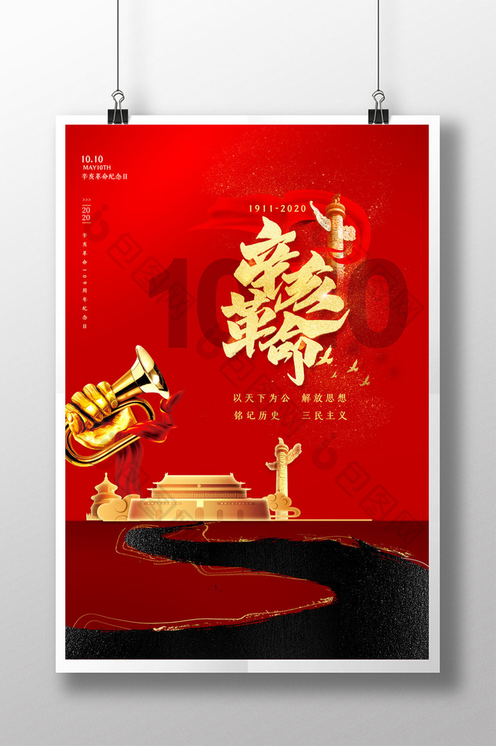 红色大气辛亥革命纪念日宣传海报