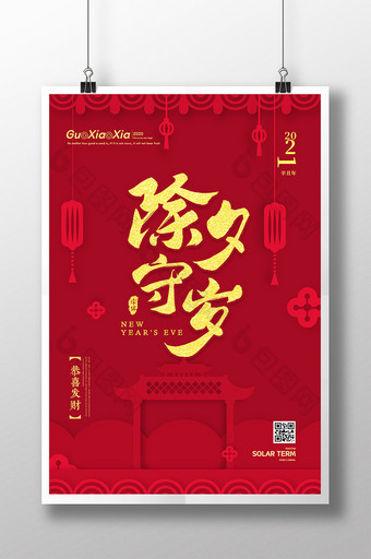 红色剪纸风创意新年春节除夕守岁海报图片