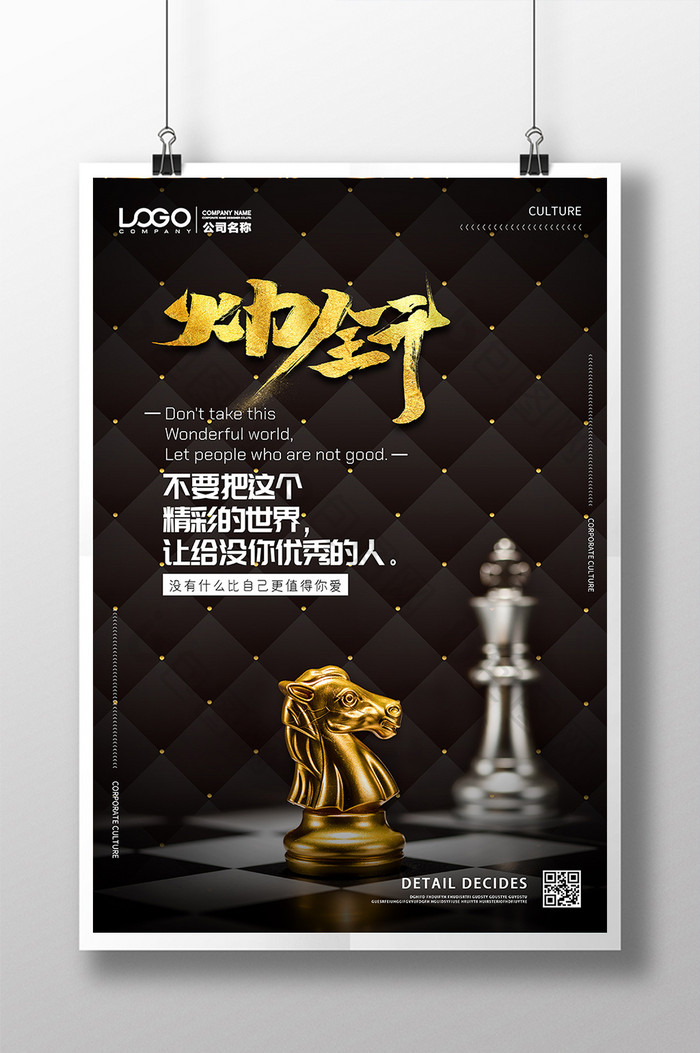 火力全开黑金质感国际象棋企业文化海报