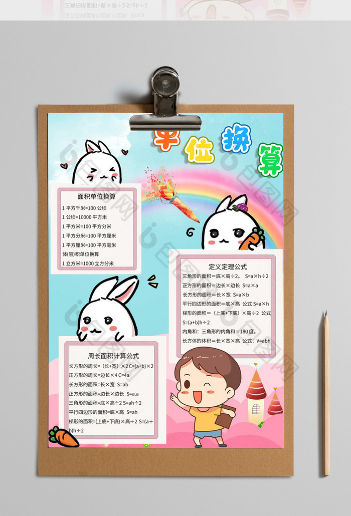可爱卡通风数学单位换算手抄报word模板