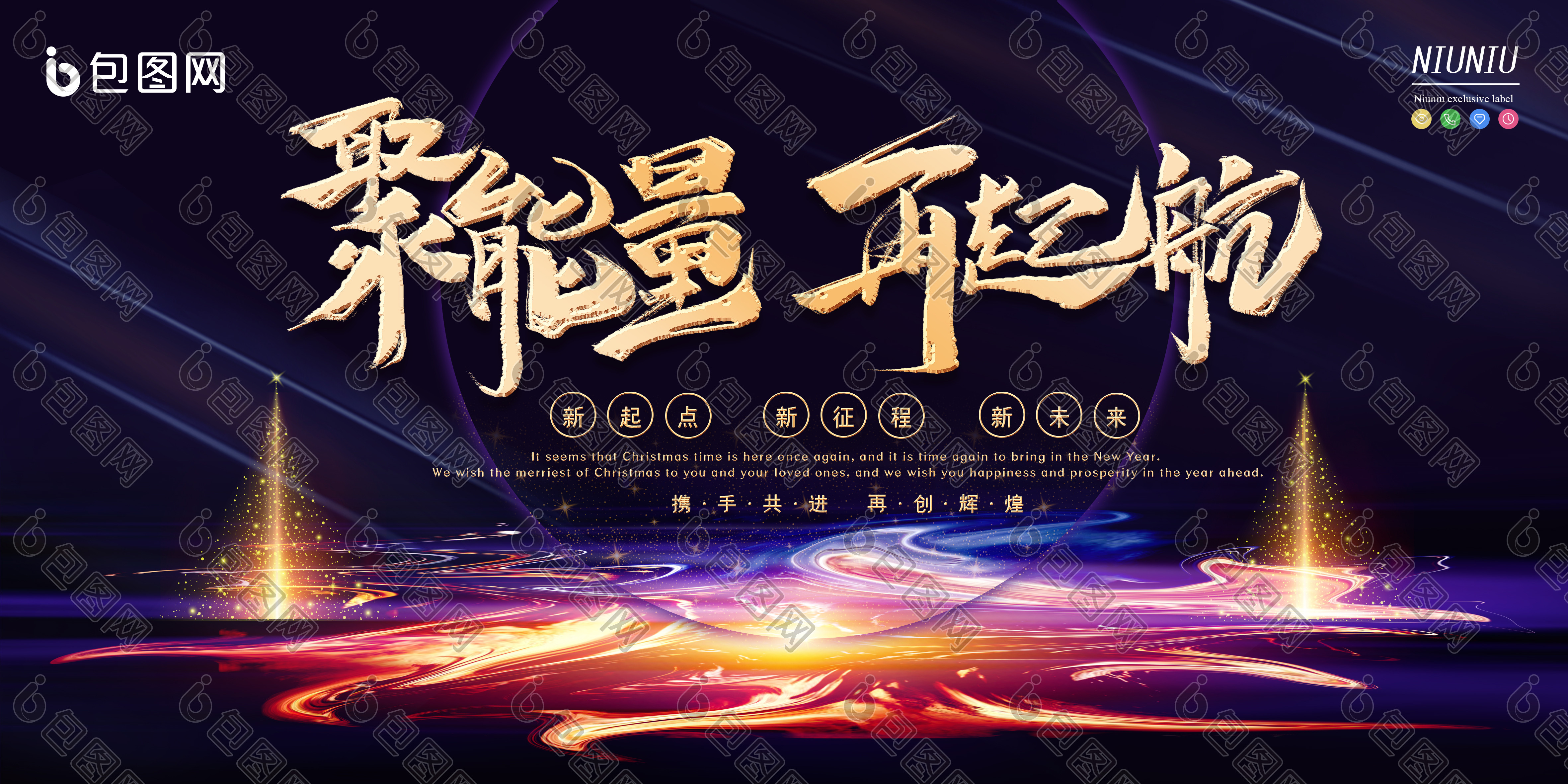 炫彩聚能量再起航企业年会展板图片