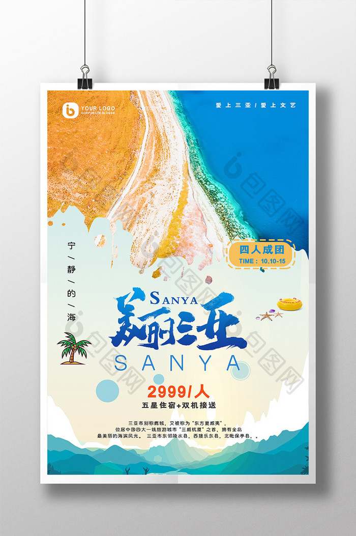 简约三亚海边海洋旅游旅行团活动海报