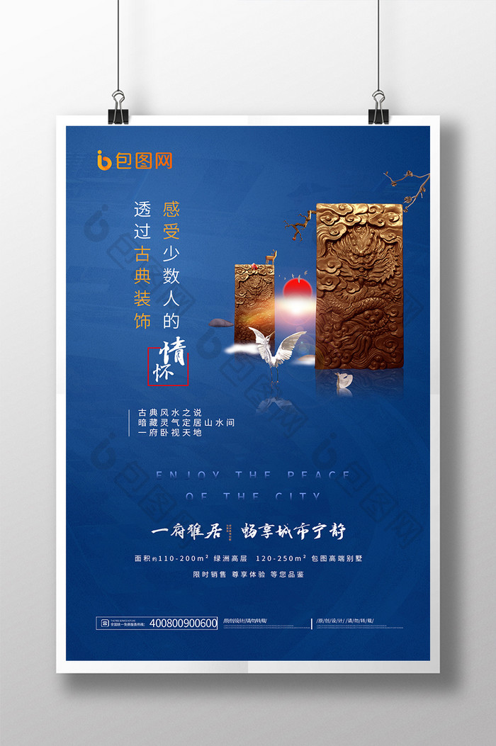 蓝色大气房地产创意中国风简约海报
