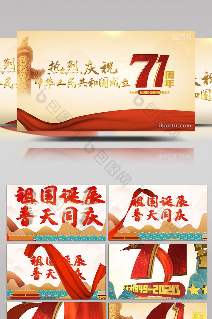 国庆71周年三维材质宣传片AE模板