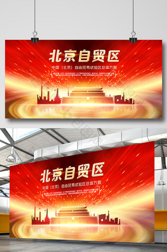 红色大气北京自贸区展板图片