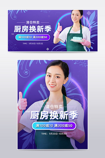 蓝紫色简约时尚清仓换新厨房家居海报促销图片