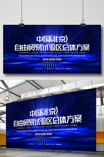 大气创意北京自由贸易试验区总体方案展板图片