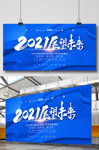 大气蓝色2021展望未来企业年会展板图片