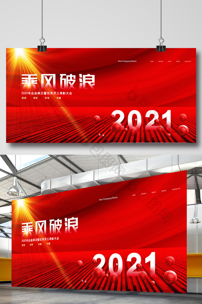 红色创意大气2021乘风破浪年会展板