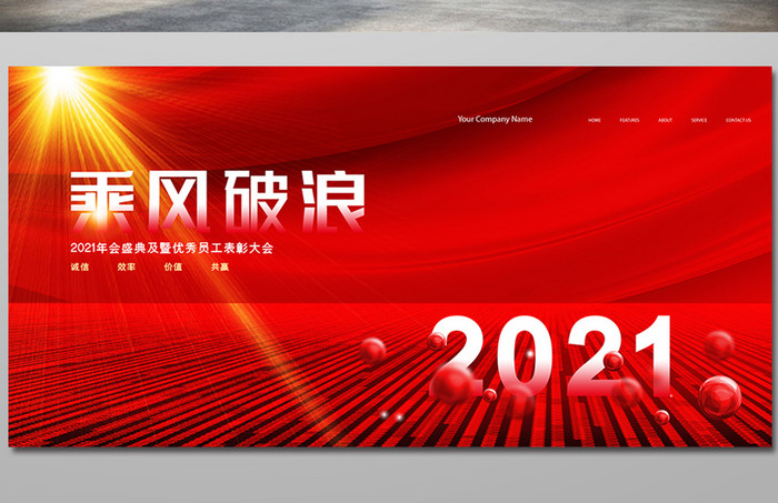 红色创意大气2021乘风破浪年会展板