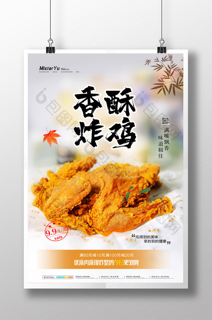 简约香酥炸鸡美食促销海报