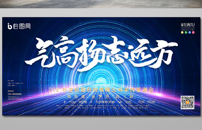 科幻炫光气高扬志远方企业年会展板