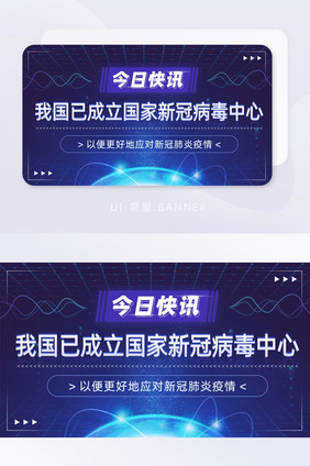 新闻疫情复发成立新冠病毒中心banner