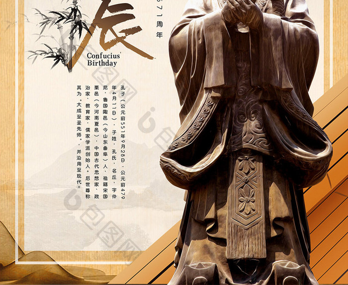 大气山水中国风孔子诞辰纪念日宣传海报