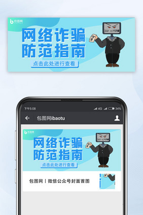 防范网络诈骗微信配图