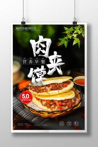 简约肉夹馍营养早餐美食海报图片