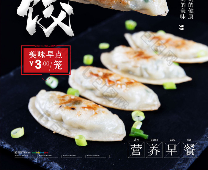 简约营养早餐煎饺美食促销海报