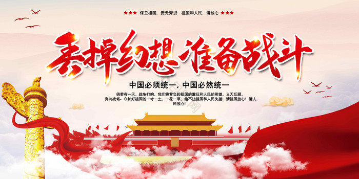 丢掉幻想准备战斗东部战区模板-包图网