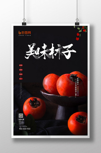 简约黑色大气水果柿子海报图片