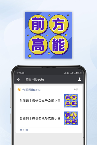 前方高能预警图片本素材所属分类为前方高能预警ui·新媒体配图-新