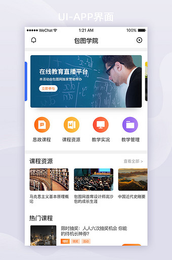 白色扁平在线教育应用首页界面设计