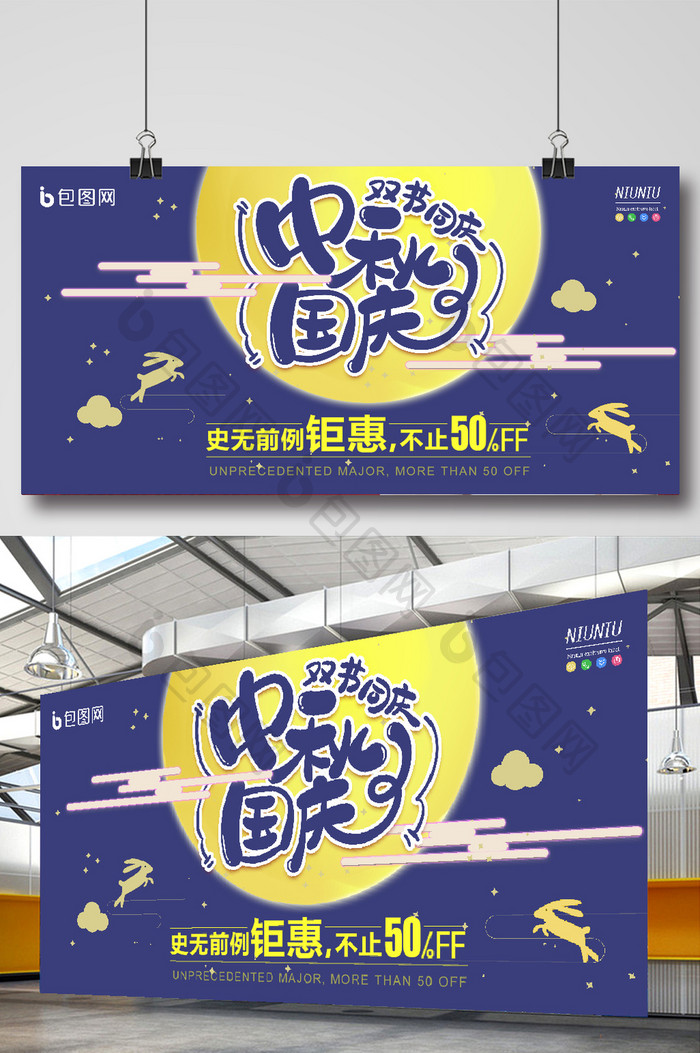 紫色月兔月亮中秋国庆促销优惠活动展板