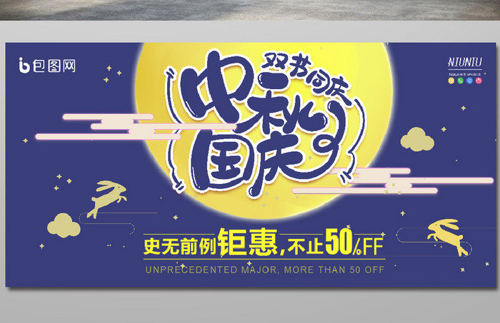 紫色月兔月亮中秋国庆促销优惠活动展板