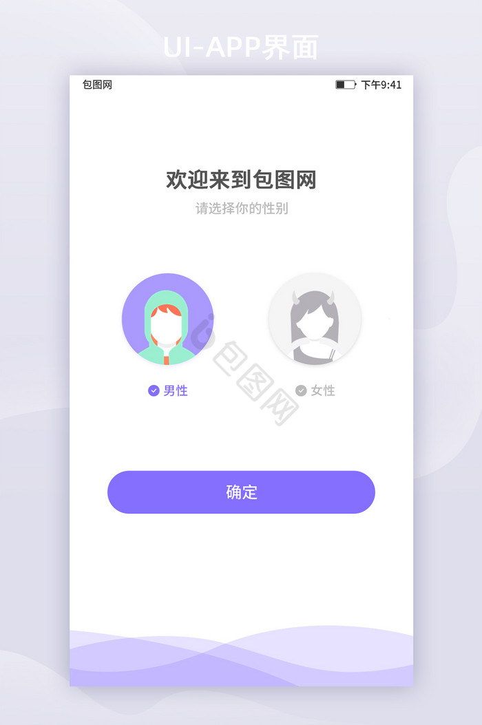 紫色简约选择性别线条UI移动界面图片