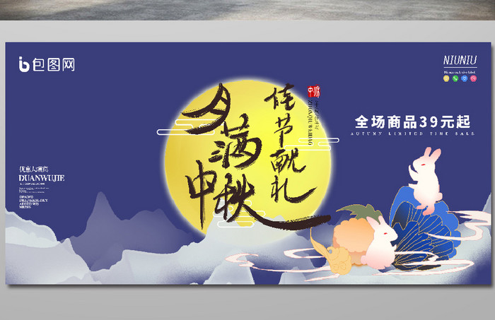 蓝色卡通月满中秋佳节献礼促销优惠活动展板