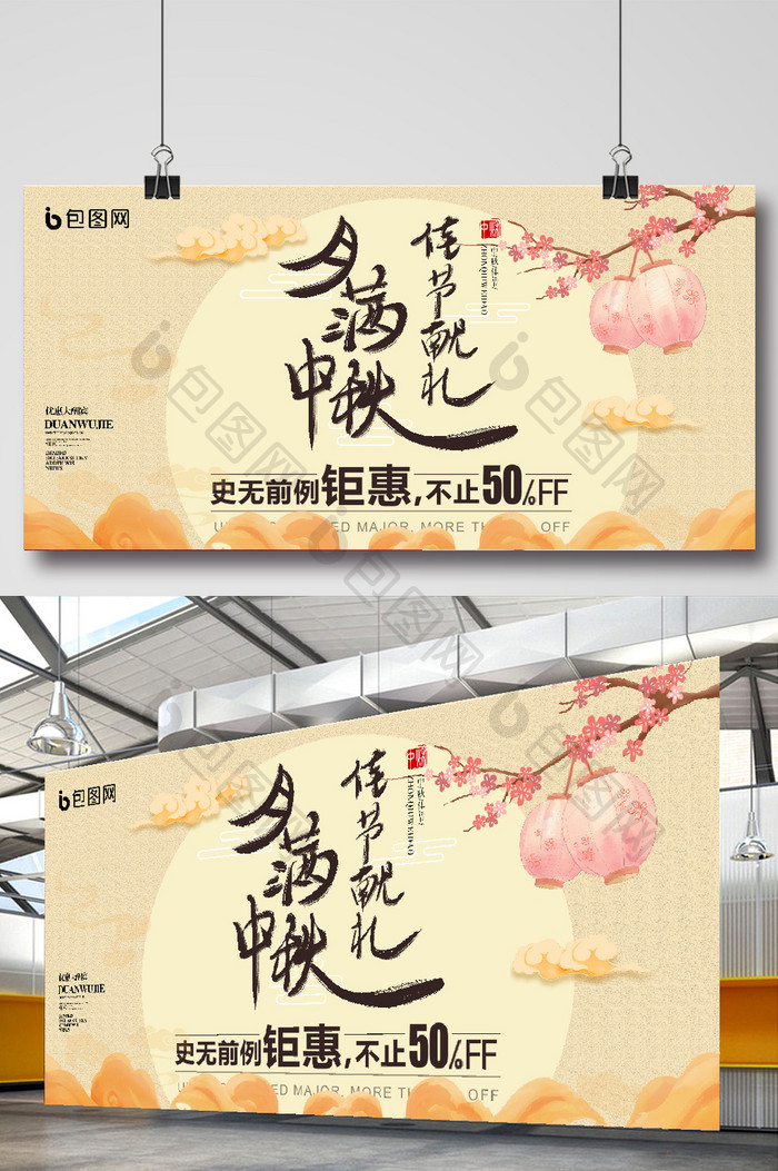 手绘中国风月满中秋促销优惠活动展板