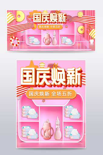粉色C4D国庆节母婴用品电商海报场景图片