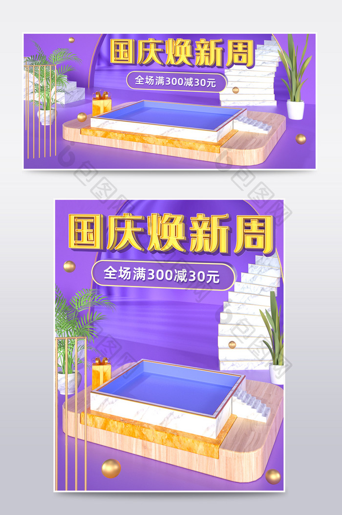C4D紫色简约国庆焕新周电商海报场景模板