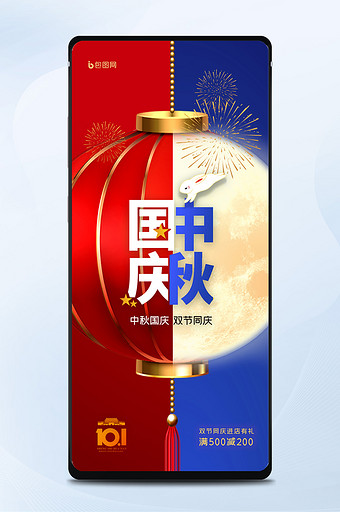 红蓝撞色国庆中秋手机海报图片
