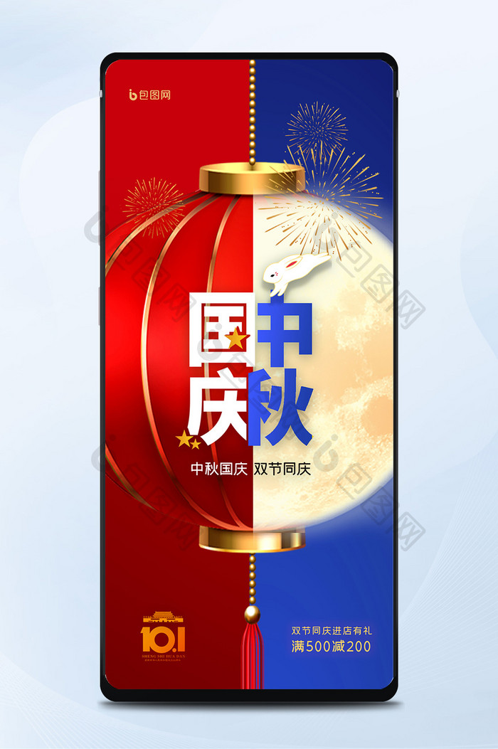 红蓝撞色国庆中秋手机海报