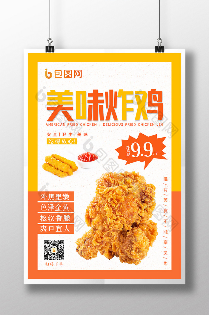 黄橙色简约食品餐饮美食行业美味炸鸡海报