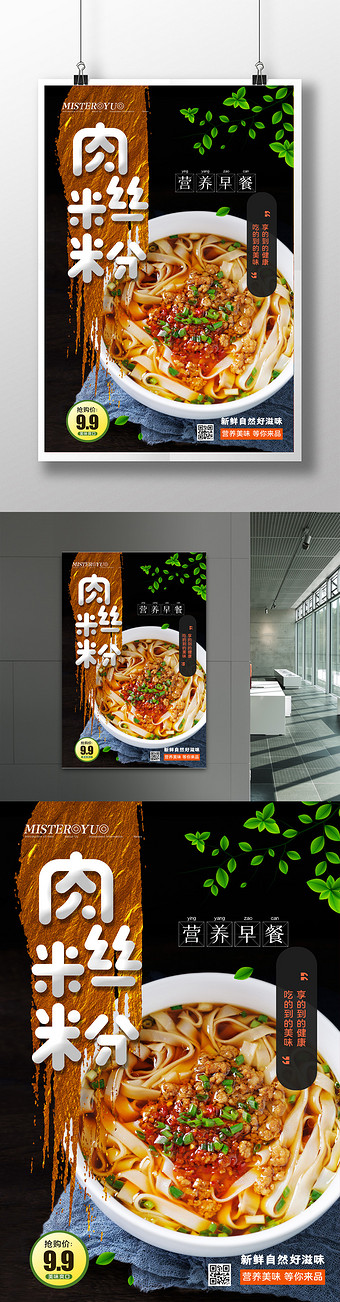简约肉丝米粉美食早餐促销海报