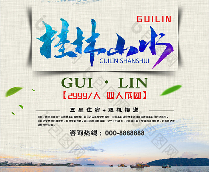 创意蓝天白云原生态桂林山水旅游旅行社海报