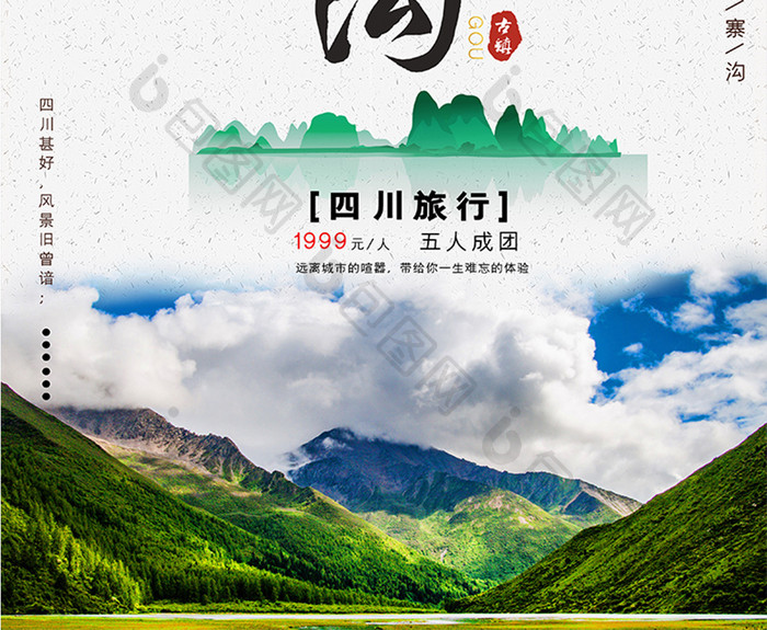 简约中国风九寨沟旅游旅行社宣传海报