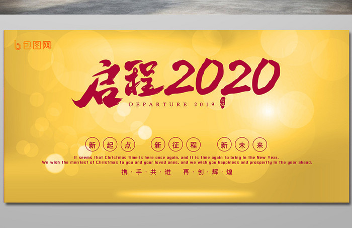 金色光效启程2020企业年终年会展板